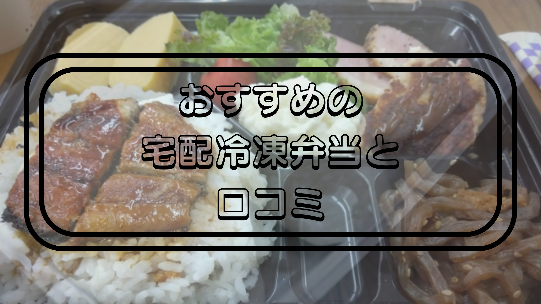 おすすめの宅配冷凍弁当と口コミ