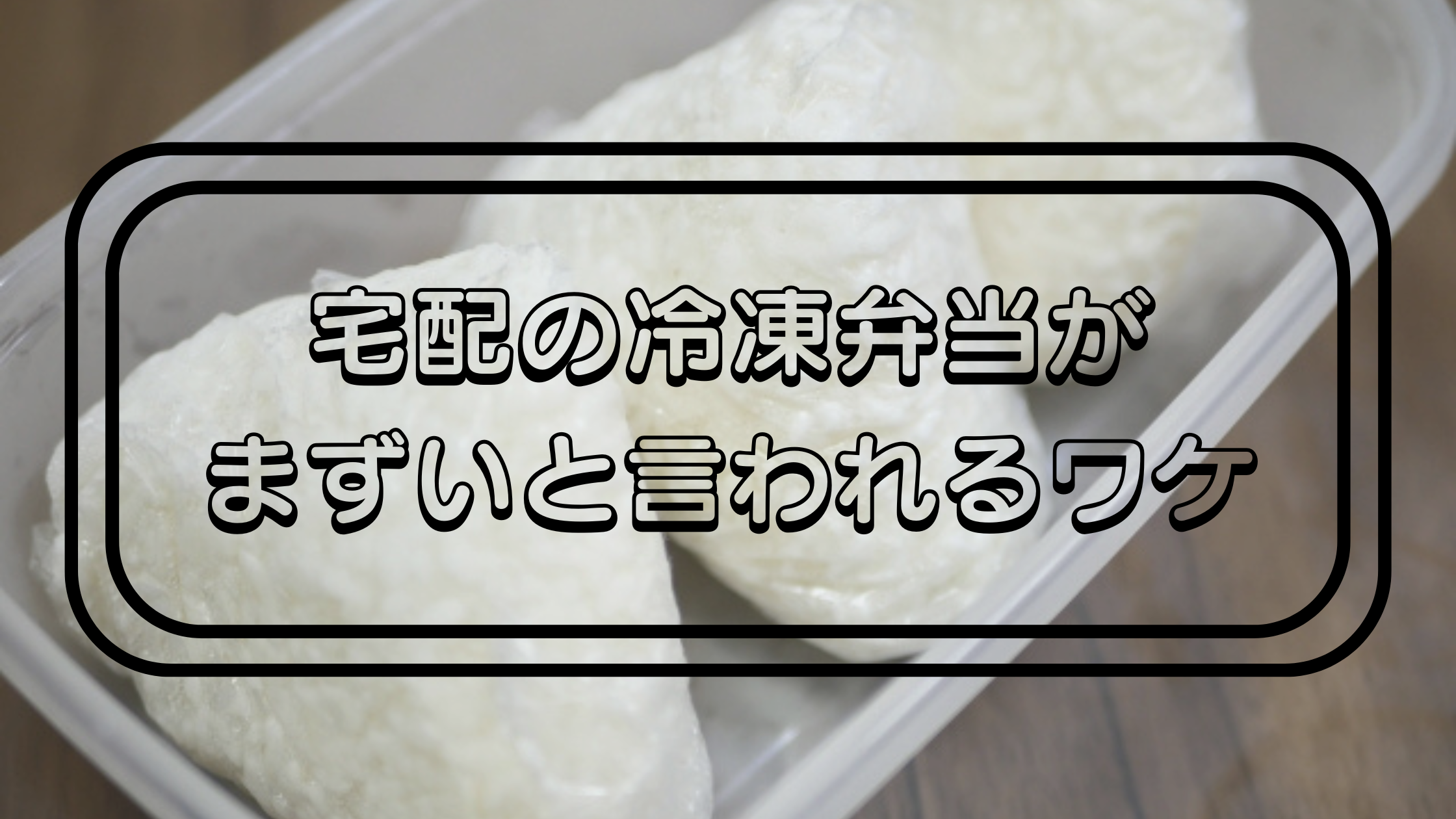 宅配の冷凍弁当が-まずいと言われるワケ